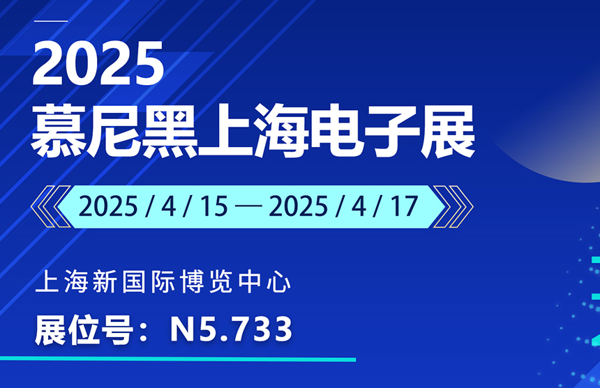 盛邀 | 4月15-17日，普冉股份邀您共赴慕尼黑上海電子展