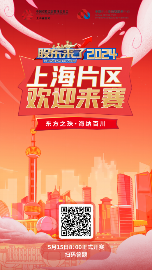 普冉股份誠(chéng)邀您參加2024《股東來了》投資者權(quán)益知識(shí)競(jìng)賽(圖3) 普冉股份誠(chéng)邀您參加2024《股東來了》投資者權(quán)益知識(shí)競(jìng)賽(圖3)